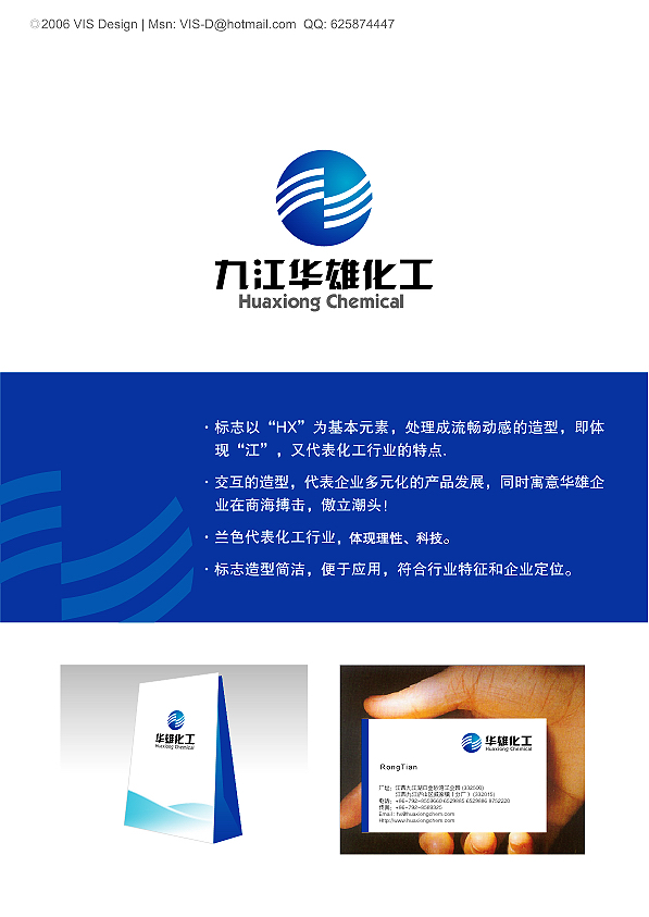 标志/logo设计   九江华雄化工 logo设计及应用