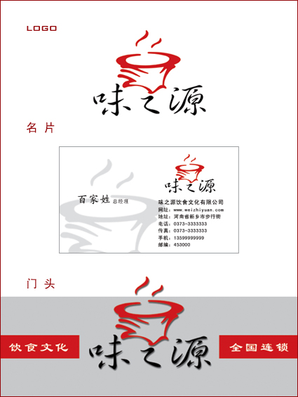 "味之源"logo,门头和名片设计