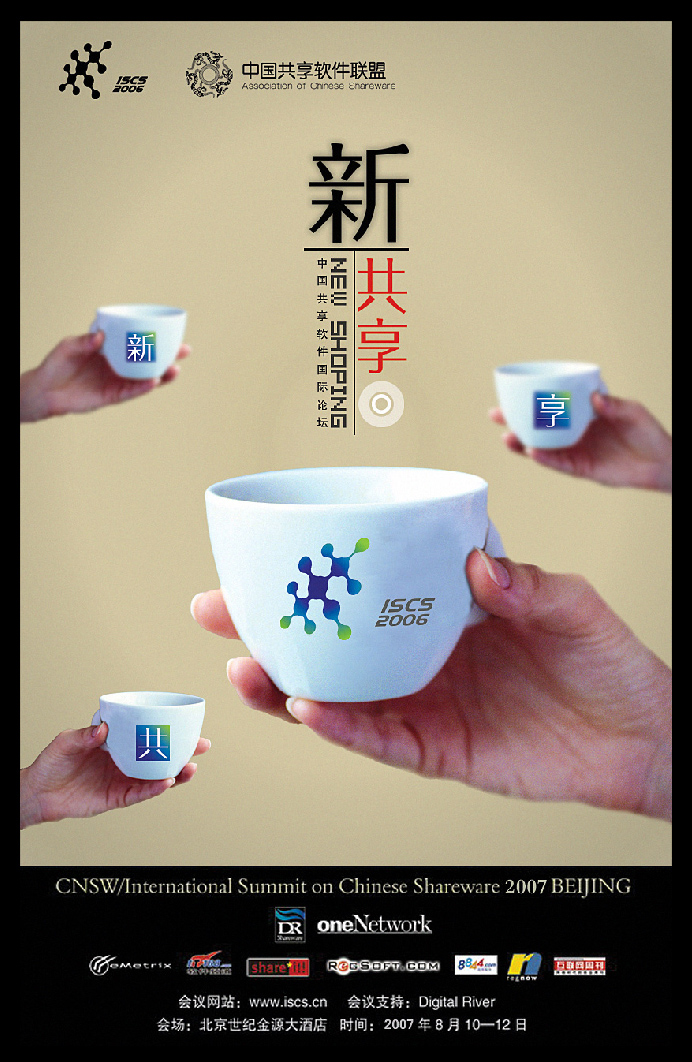 中国共享软件国际论坛海报设计_2188元_K68