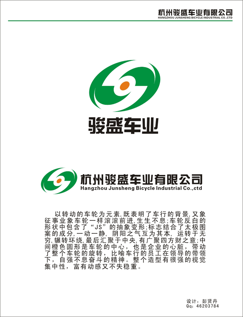 [3877号任务 500元 杭州骏盛车业logo/名片设计 稿件#861179]