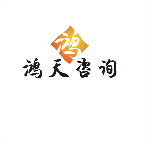 北京鸿天商业咨询公司logo设计