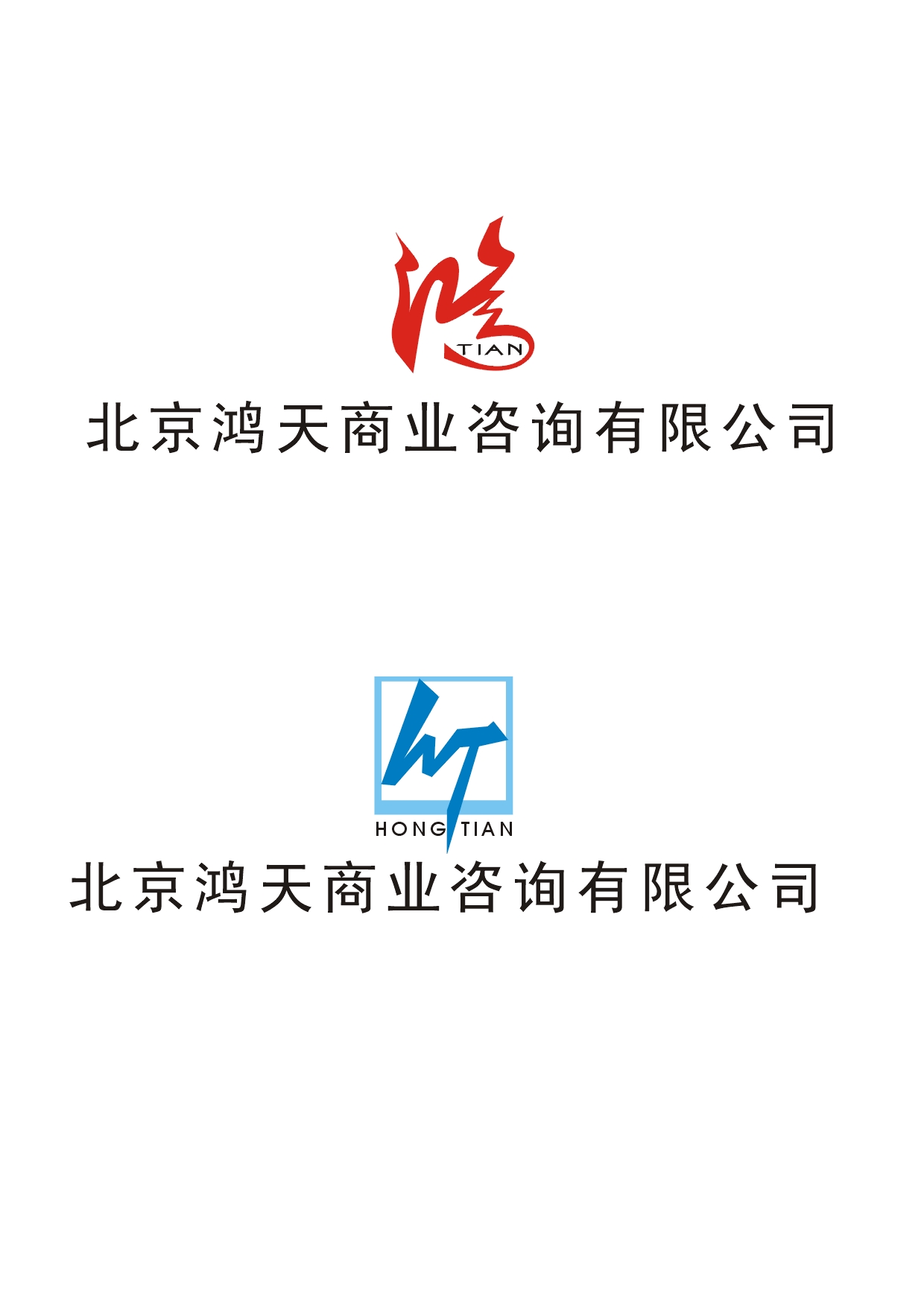 [4043号任务 500元 北京鸿天商业咨询公司logo设计 稿件#906776]
