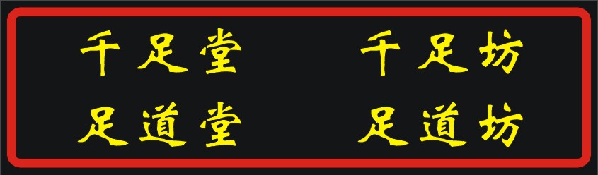 足浴店名字参考大全 适合足浴店的名字大全(关于适合足浴店的名字大全的简单介绍)