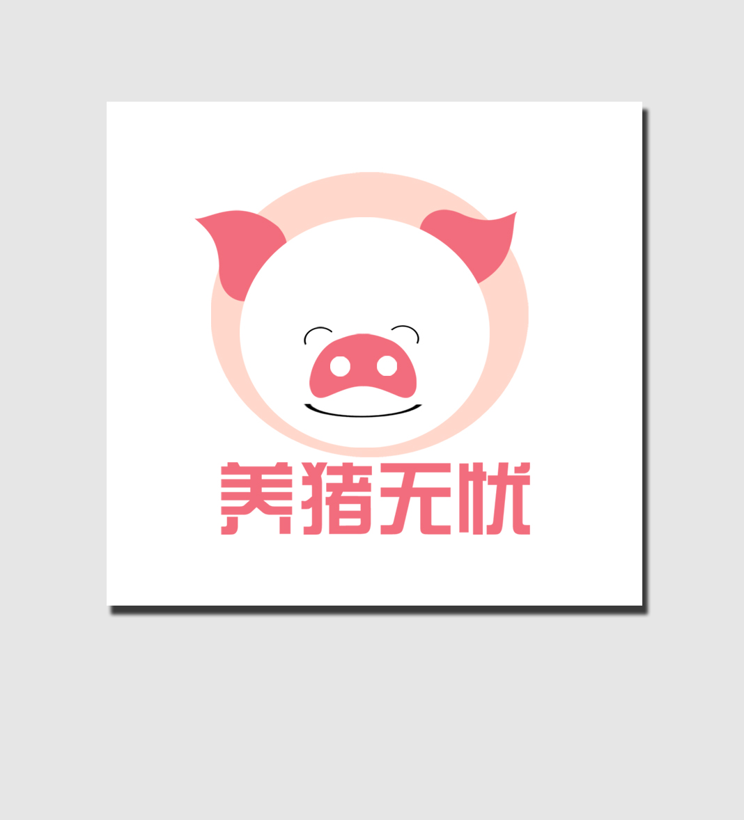 养猪无忧logo设计_980553_k68威客网