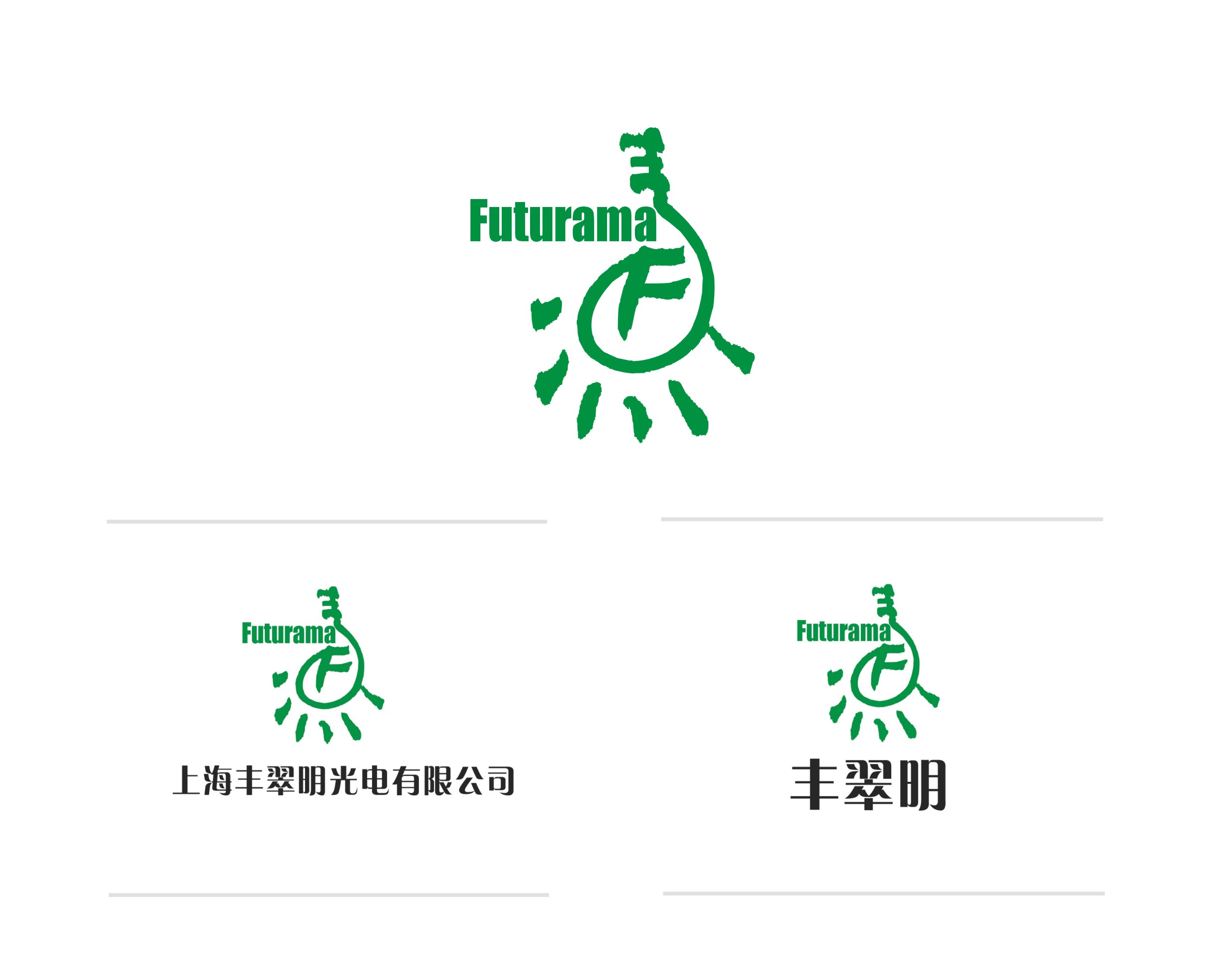上海丰翠明光电公司LOGO标志设计_200元_K