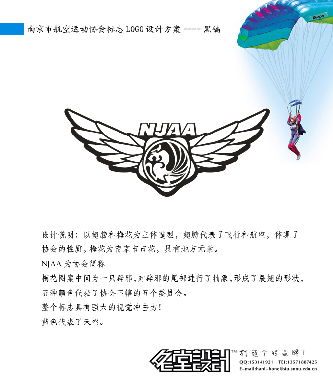南京市航空运动协会标志LOGO设计(进展2)_1