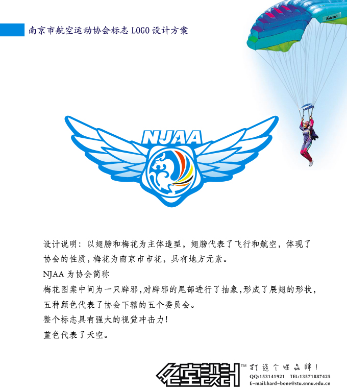 南京市航空运动协会标志LOGO设计(进展2)_1