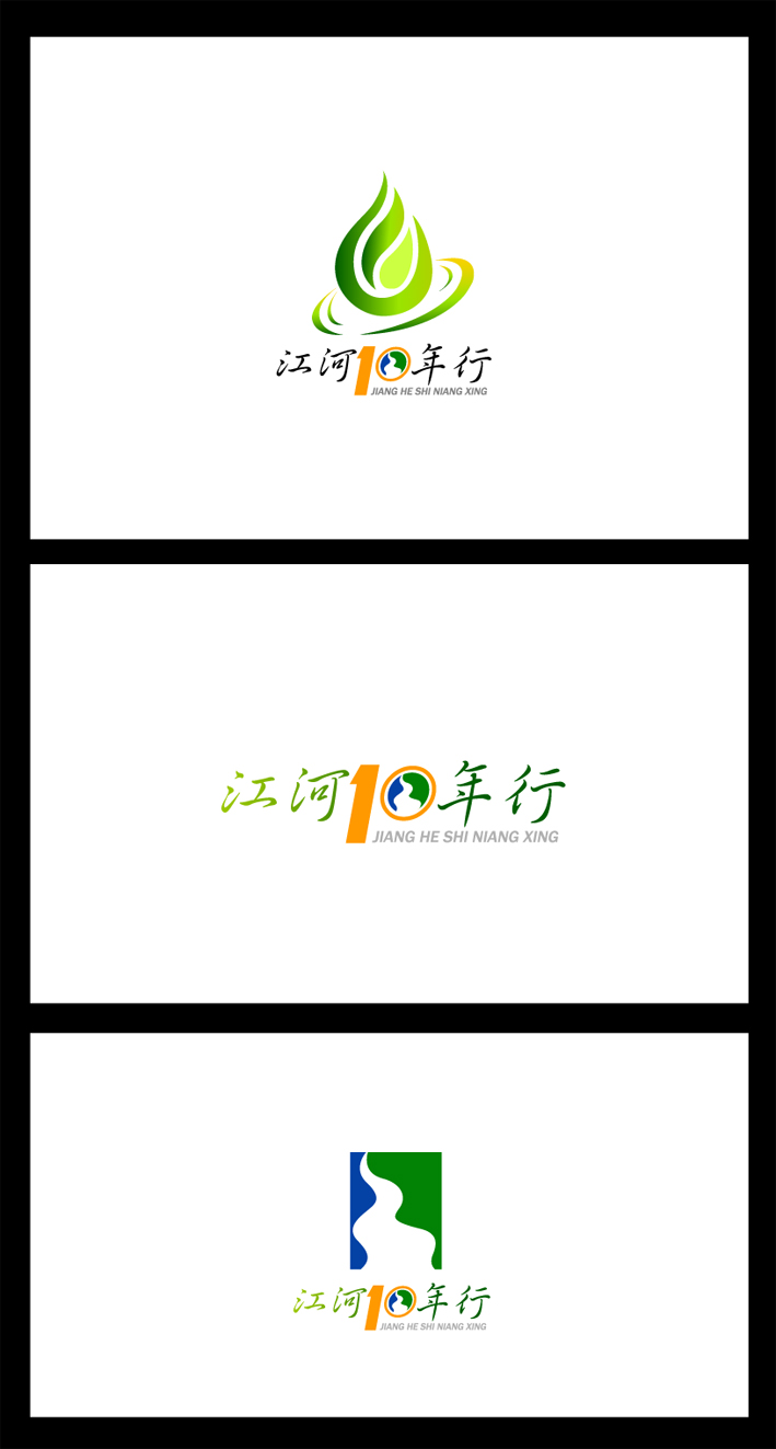 中国"江河十年行"logo设计