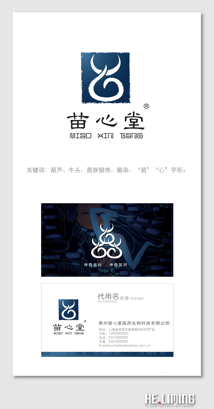 贵州苗心堂logo与名片征集_1080862_k68威客网