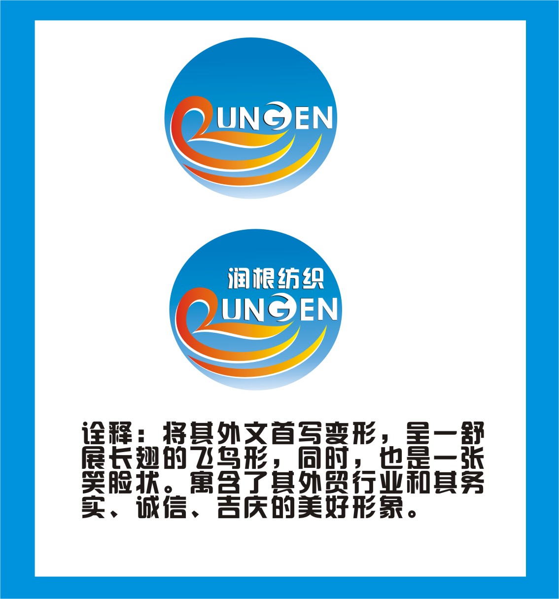 绍兴市润根纺织品公司logo设计