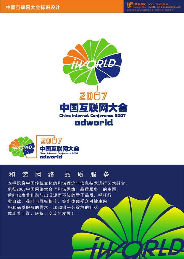 2007中国互联网大会logo设计(中标人:文逗工坊/yingjunad)