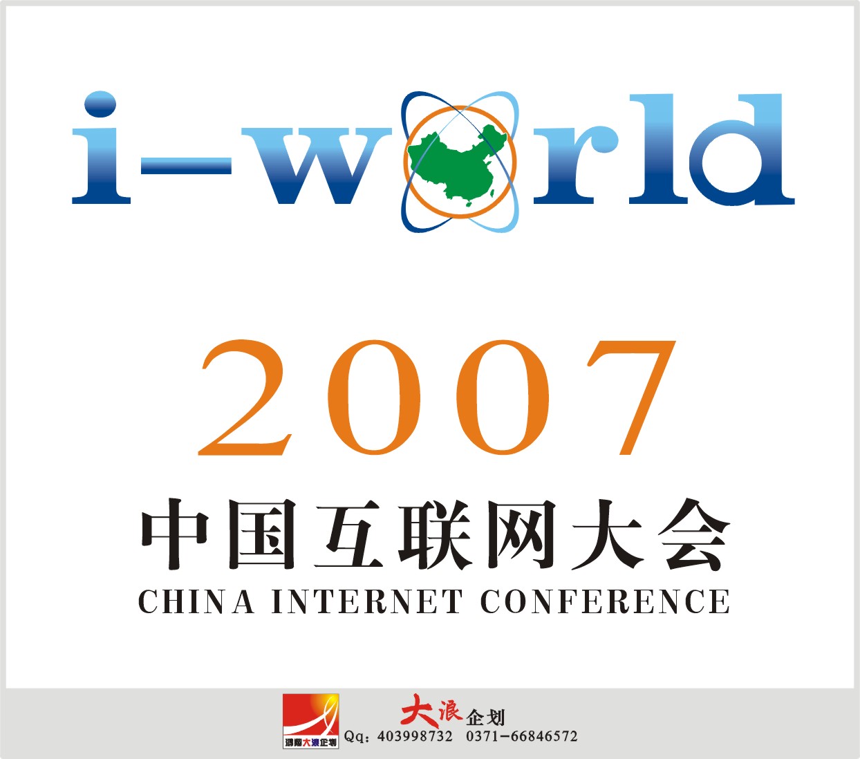 2007中国互联网大会logo设计(中标人:文逗工坊/yingjunad)