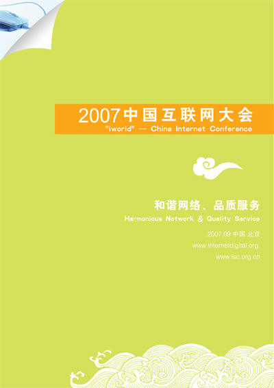 画册/页/海报/广告 2007中国互联网大会宣传册设计