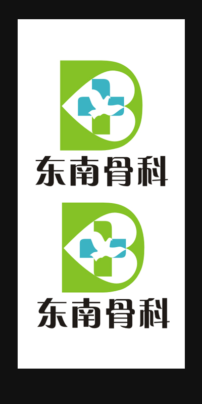 东南骨科logo征集(投票处理:十一人均分)