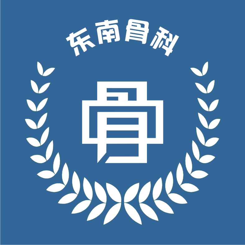 东南骨科logo征集(投票处理:十一人均分)