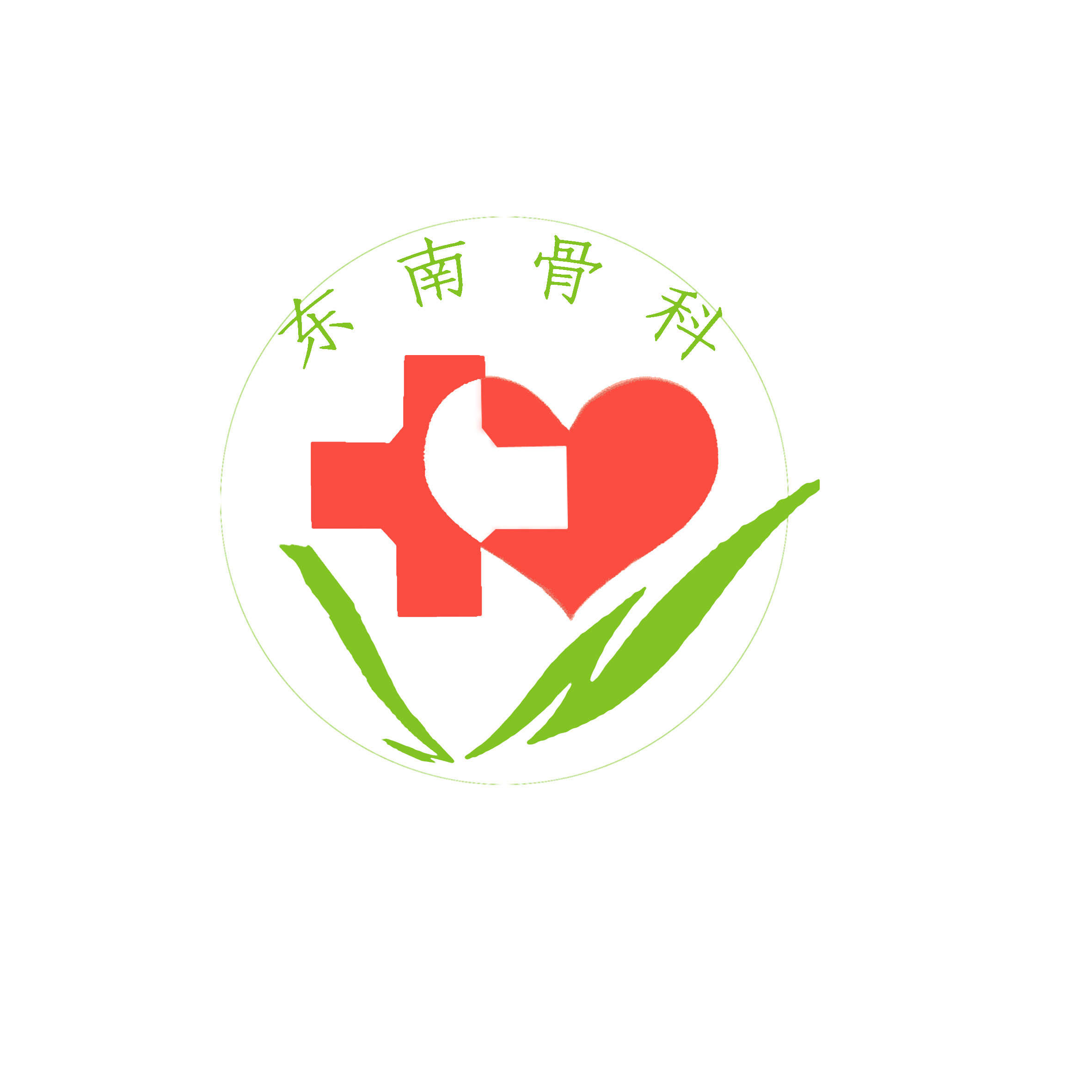 东南骨科logo征集(投票处理:十一人均分)