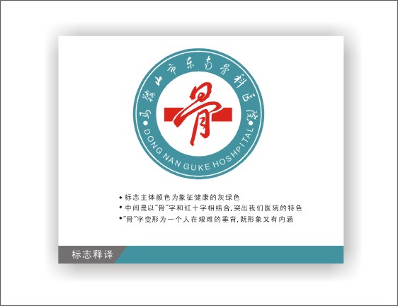 东南骨科logo征集(投票处理:十一人均分)