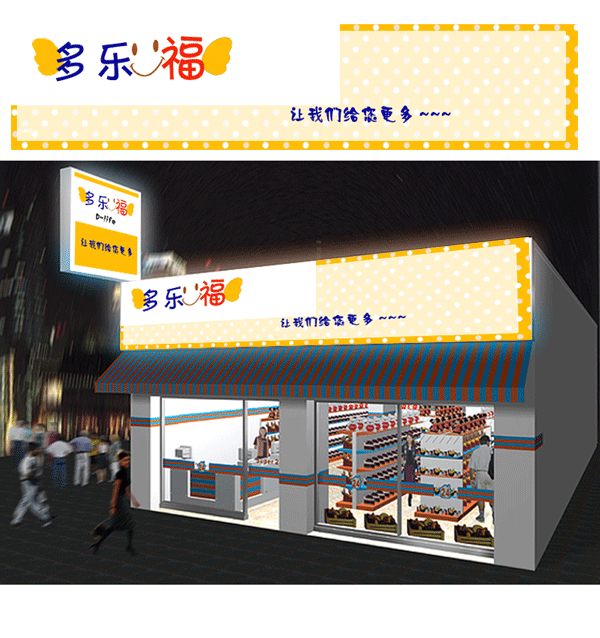 多乐福便利店门头及logo设计