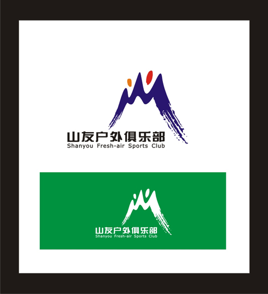 山友户外运动俱乐部logo设计(1/7)