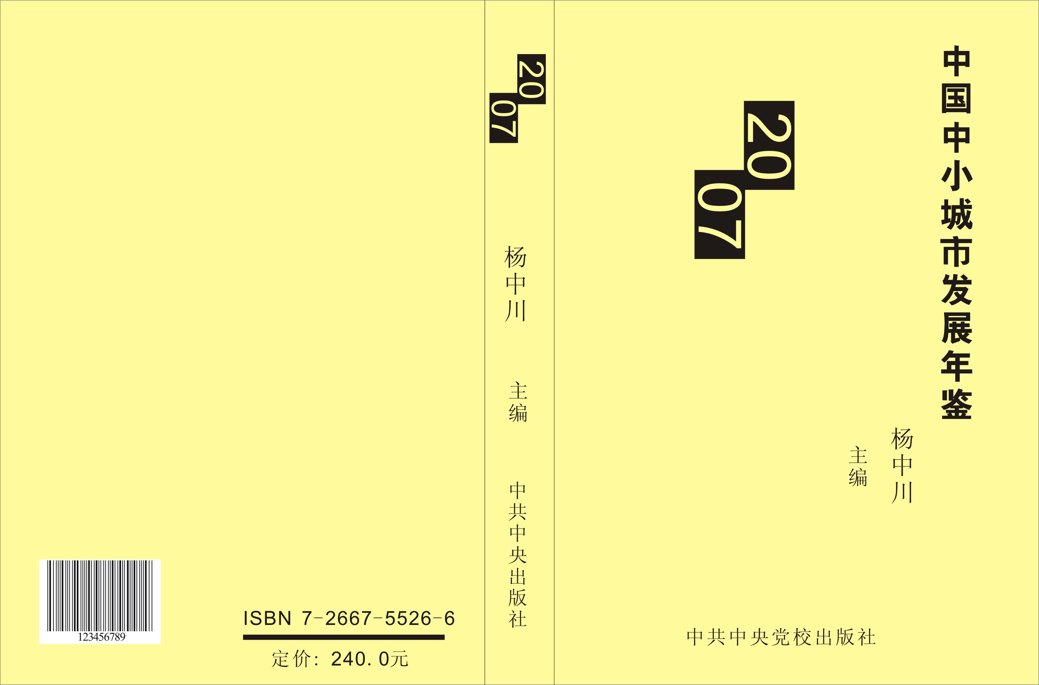 《中国中小城市科学发展年鉴》封面