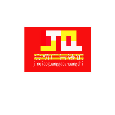 金桥广告装饰文化有限公司logo