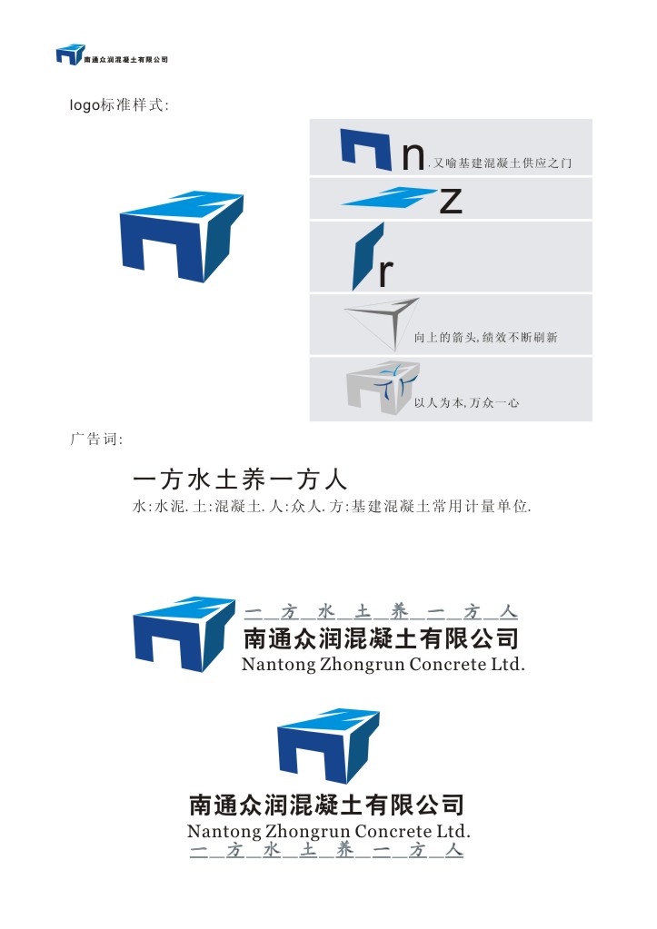 [5570号任务] 2200元 南通众润混凝土公司logo及简单vi设计(投票中,20