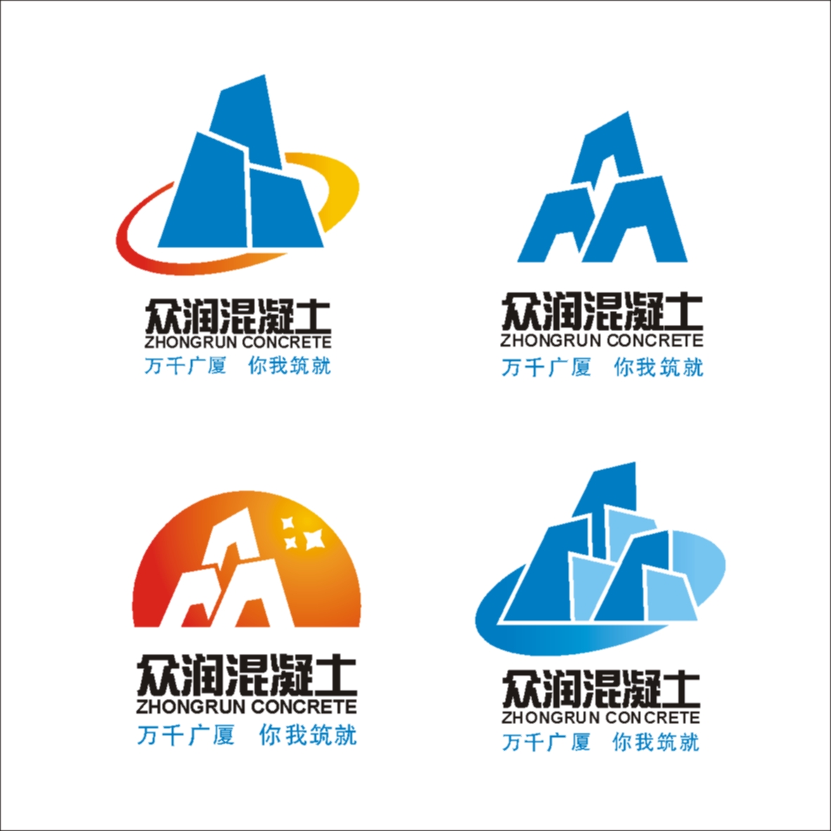 南通众润混凝土公司logo及简单vi设计(投票中,20号截止)_1257164_k68