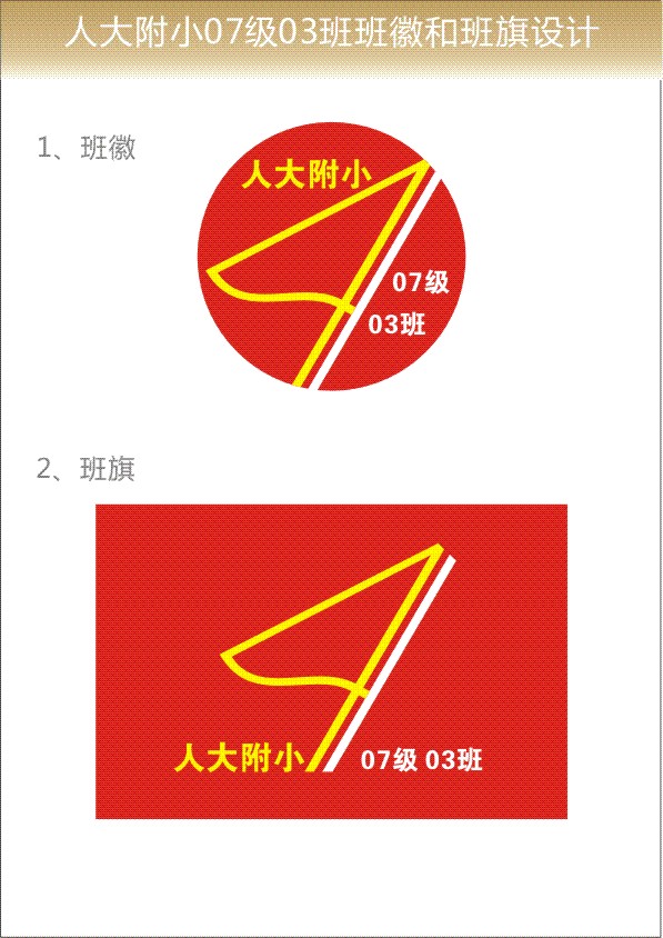 人大附小小学班级班徽班旗设计_150元_威客任务_编号6203_k68易工社