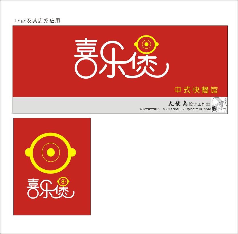 喜乐煲中式快餐厅的logo设计