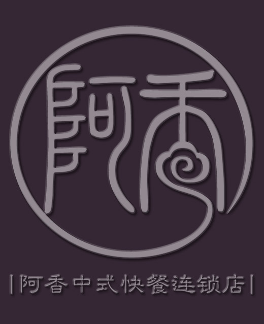 阿香中式快餐企业logo设计