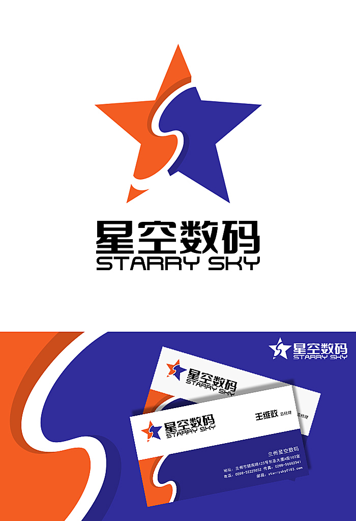 兰州星空数码logo名片设计(3天时间)