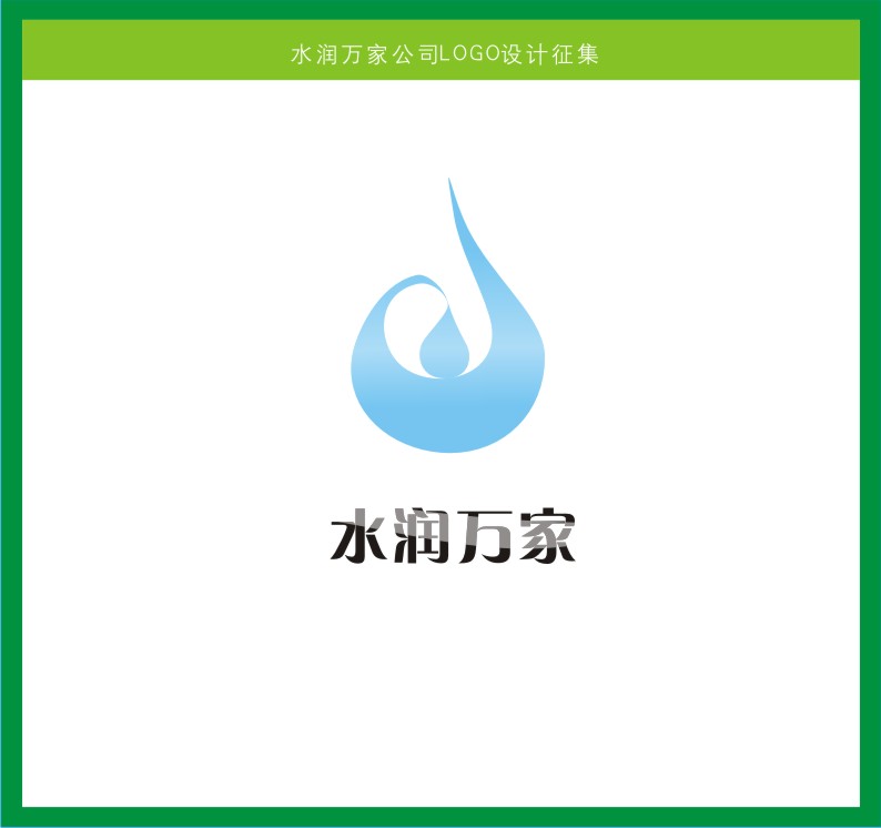 水润万家公司logo设计征集