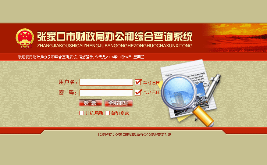 财政局办公和综合查询系统整合界面设计