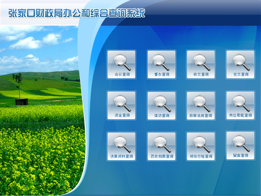 财政局办公和综合查询系统整合界面设计