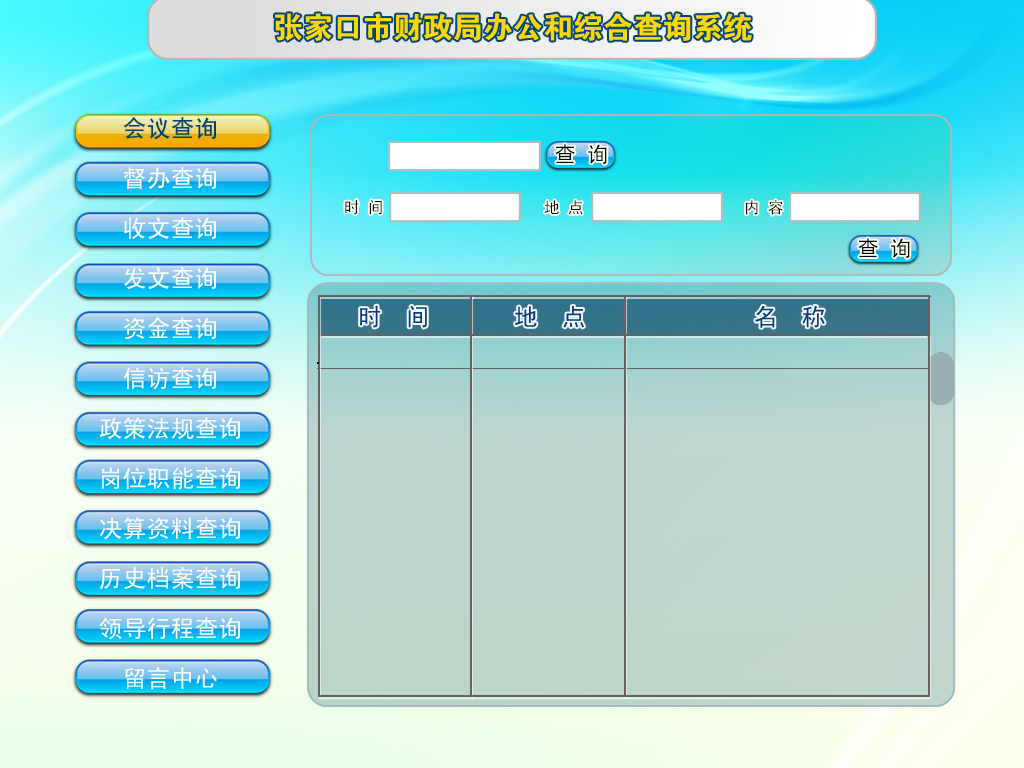 财政局办公和综合查询系统整合界面设计
