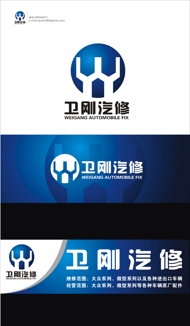 卫刚汽车修理厂logo和门头牌子