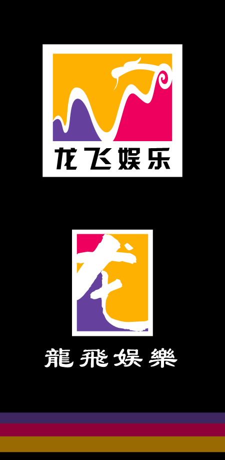 龙飞娱乐公司logo设计_600元_k68威客任务