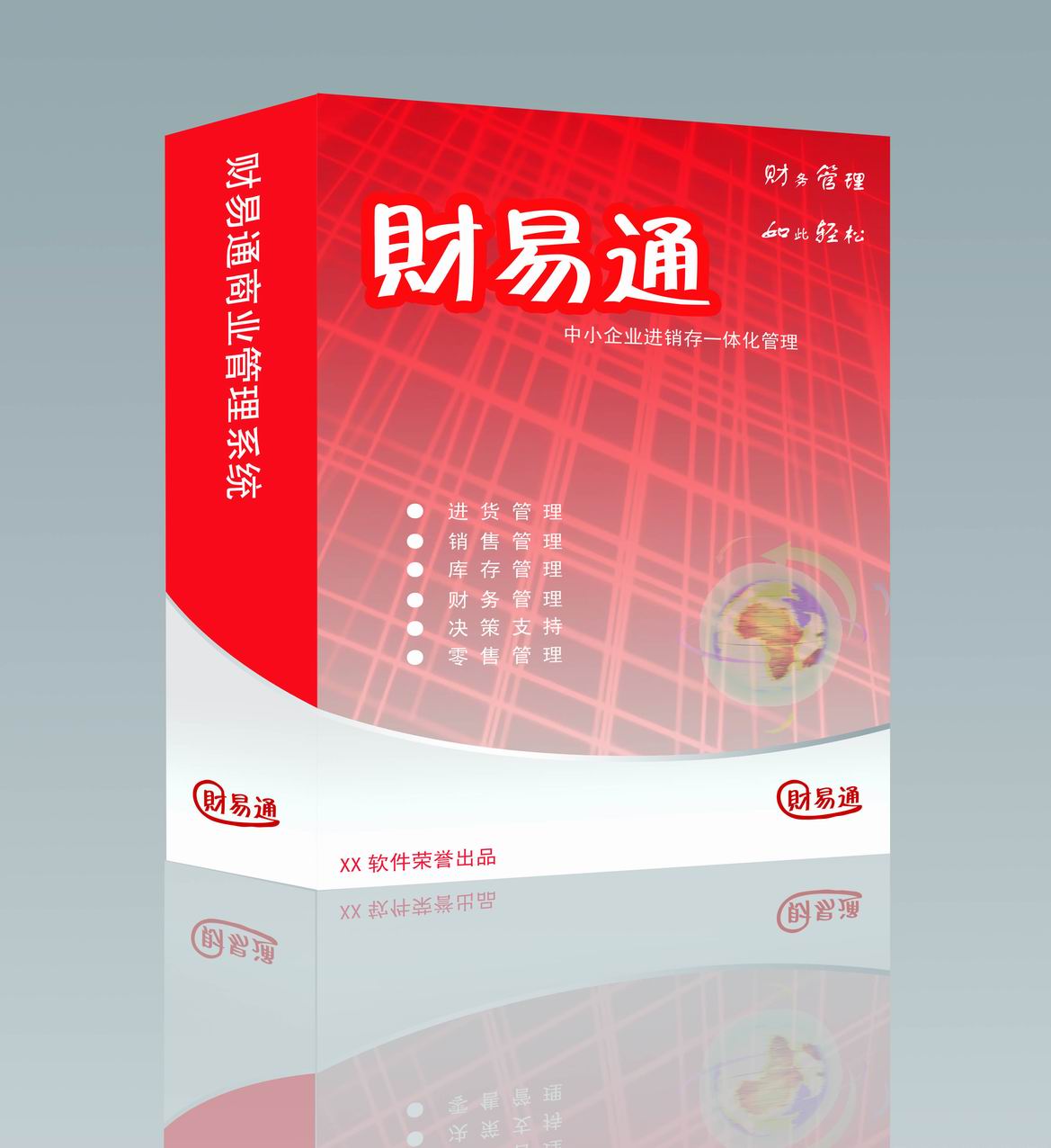 财易通进销存管理软件包装盒设计_400元_K6