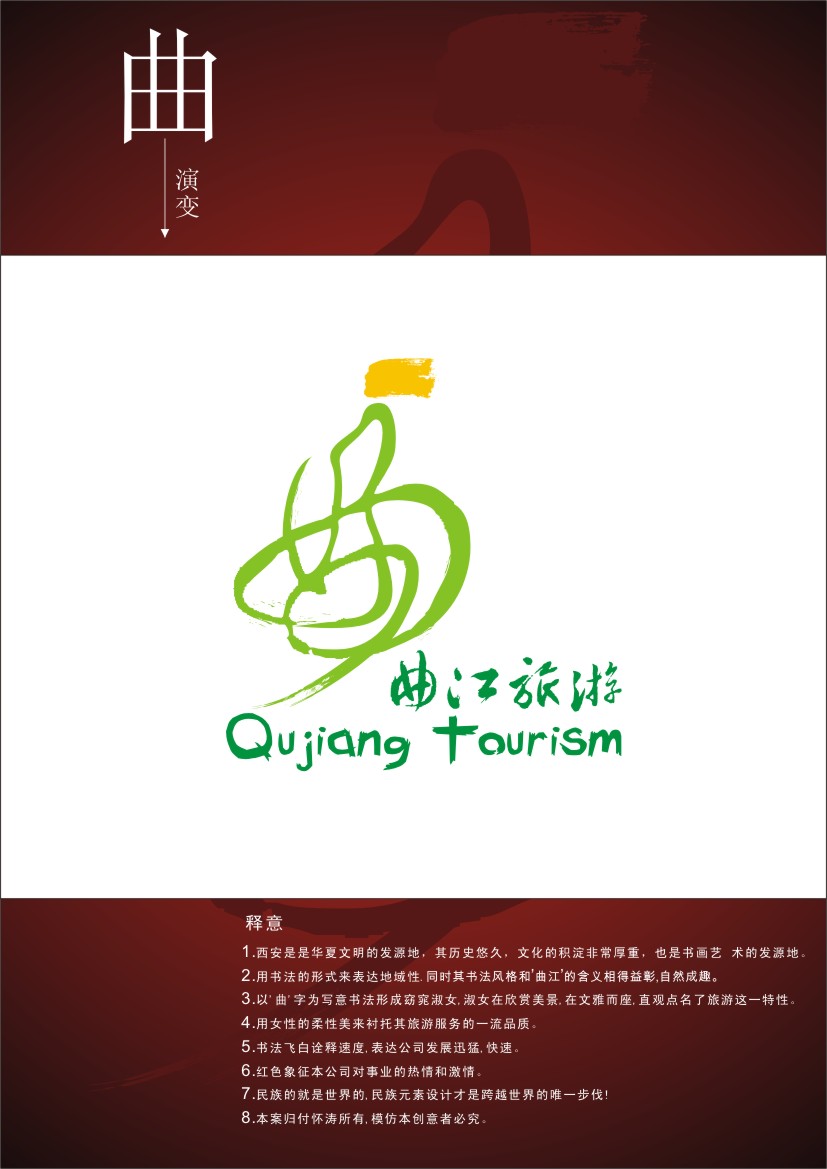 西安曲江文化旅游公司logo设计(紧急)