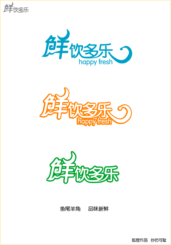 鲜饮多乐饮品店设计logo(新说明)