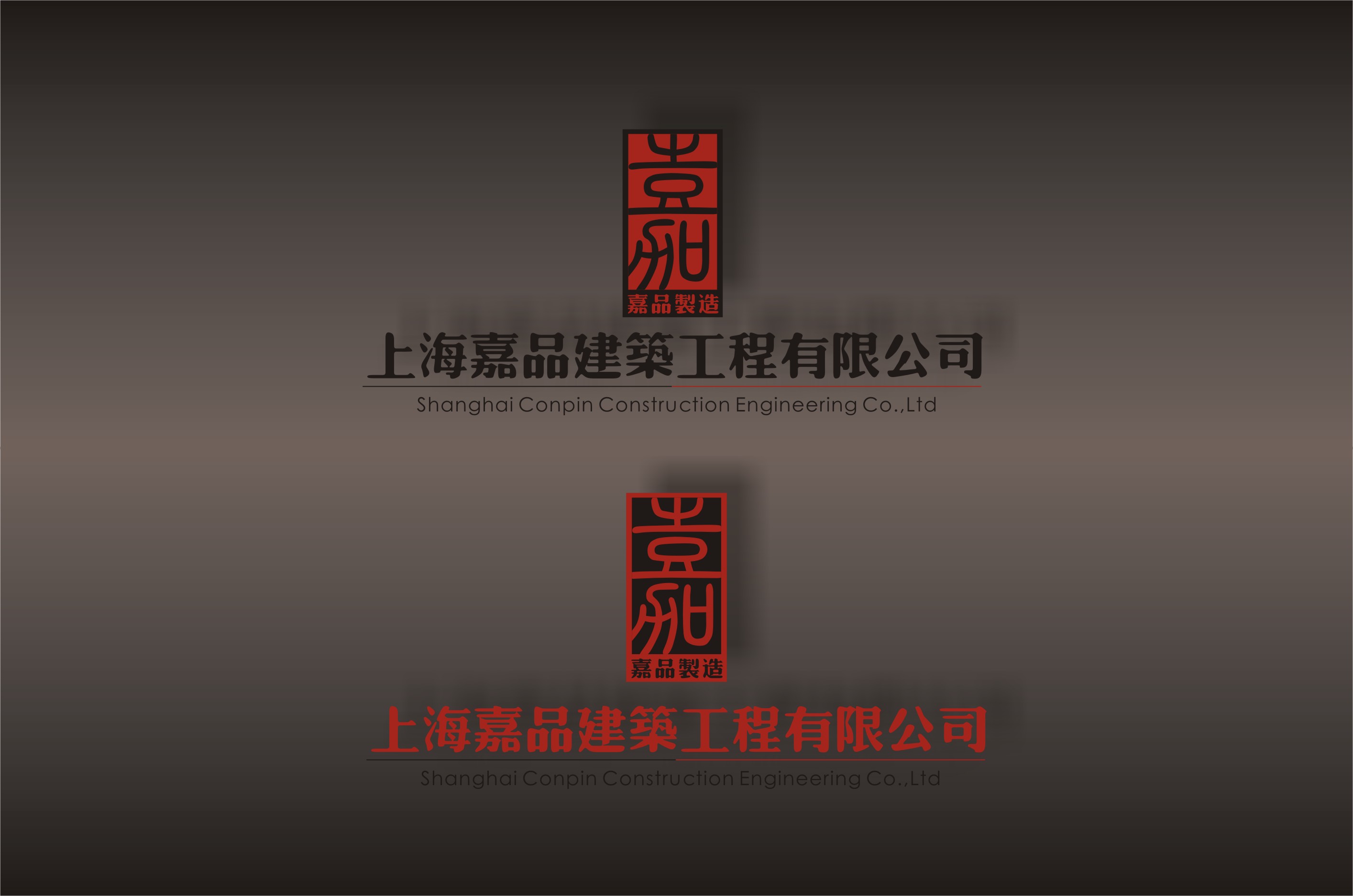 上海嘉品建筑工程公司logo及部分vi