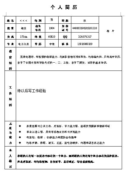 帮忙撰写个人简历(简单)