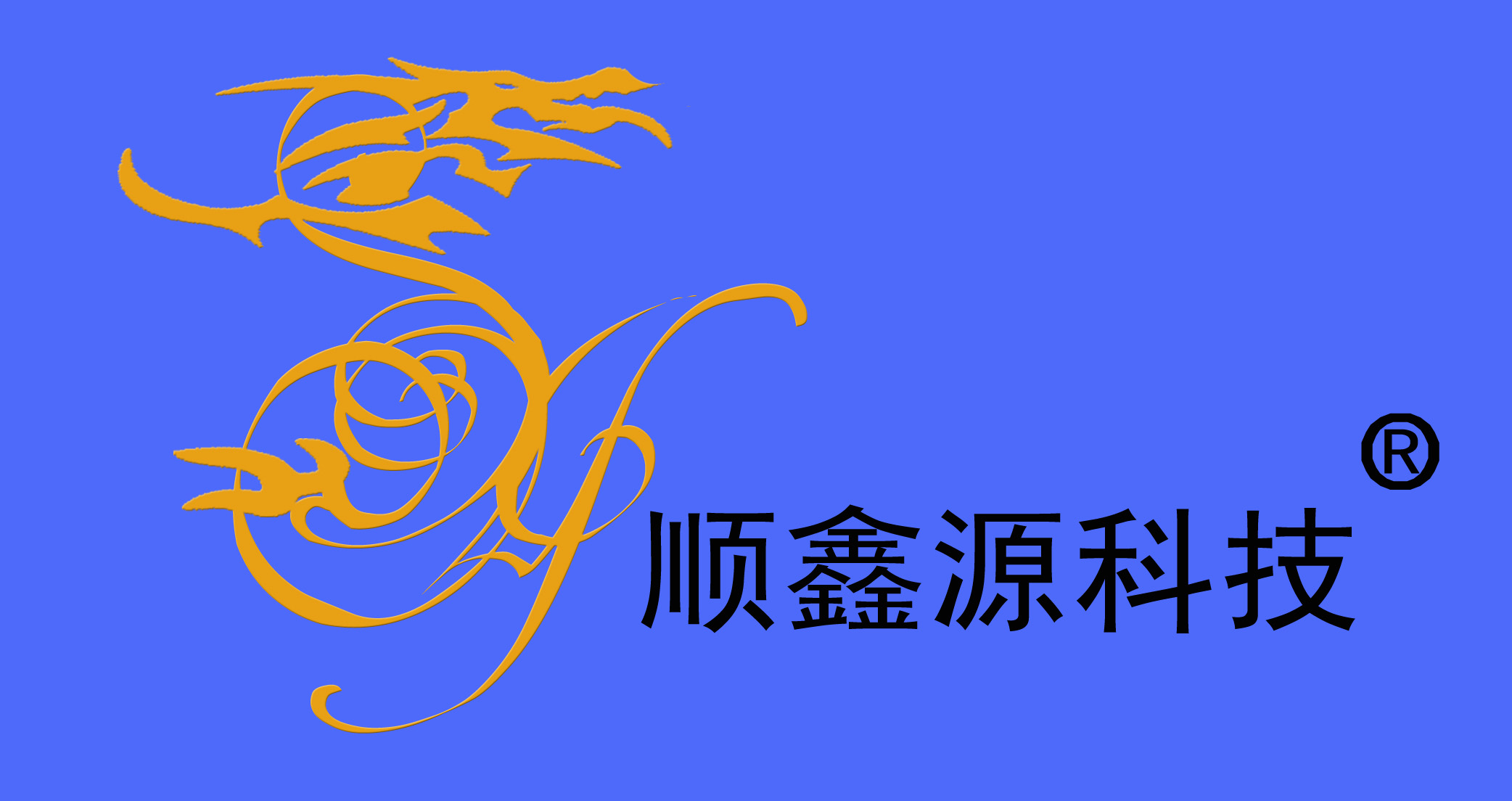 顺鑫源科技logo制作