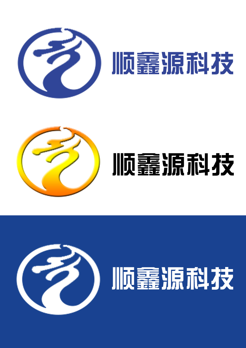 顺鑫源科技logo制作