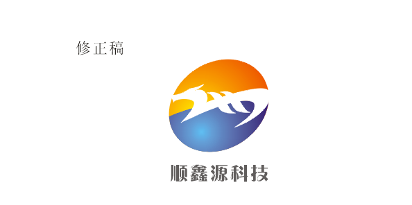 顺鑫源科技logo制作