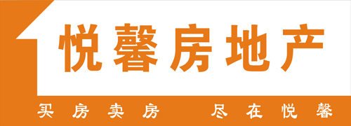 "悦馨房地产"门头广告与名片设计