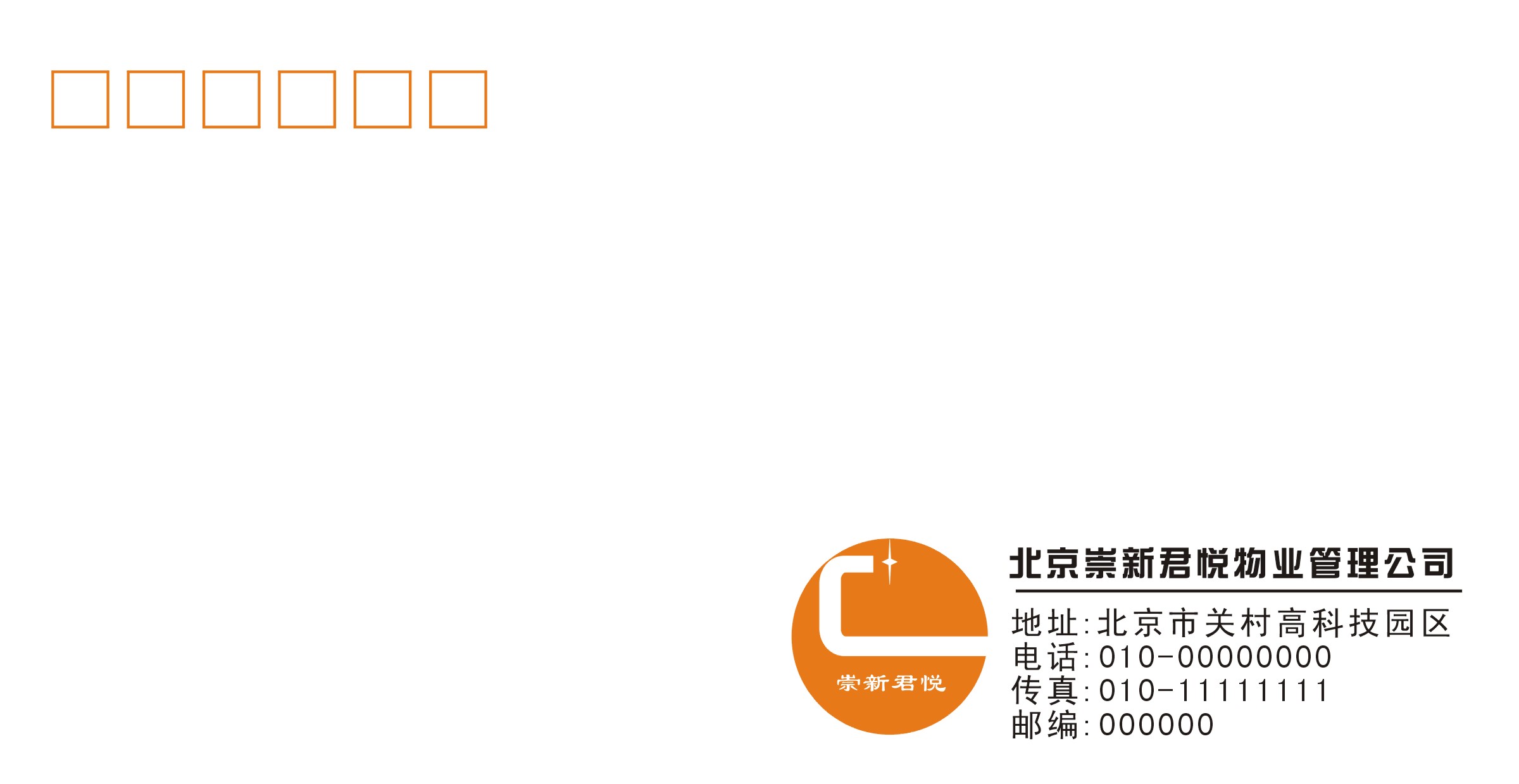 北京崇新君悦物业管理公司logo及相关VI(奖金