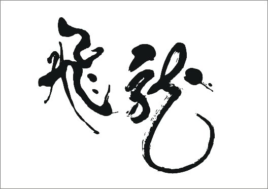 12764号-寻找书法高手,写"飞龙"两字(急1天)-中标: my