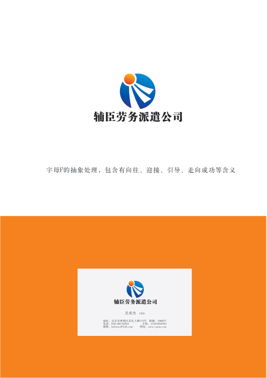 辅臣劳务派遣公司logo及名片设计