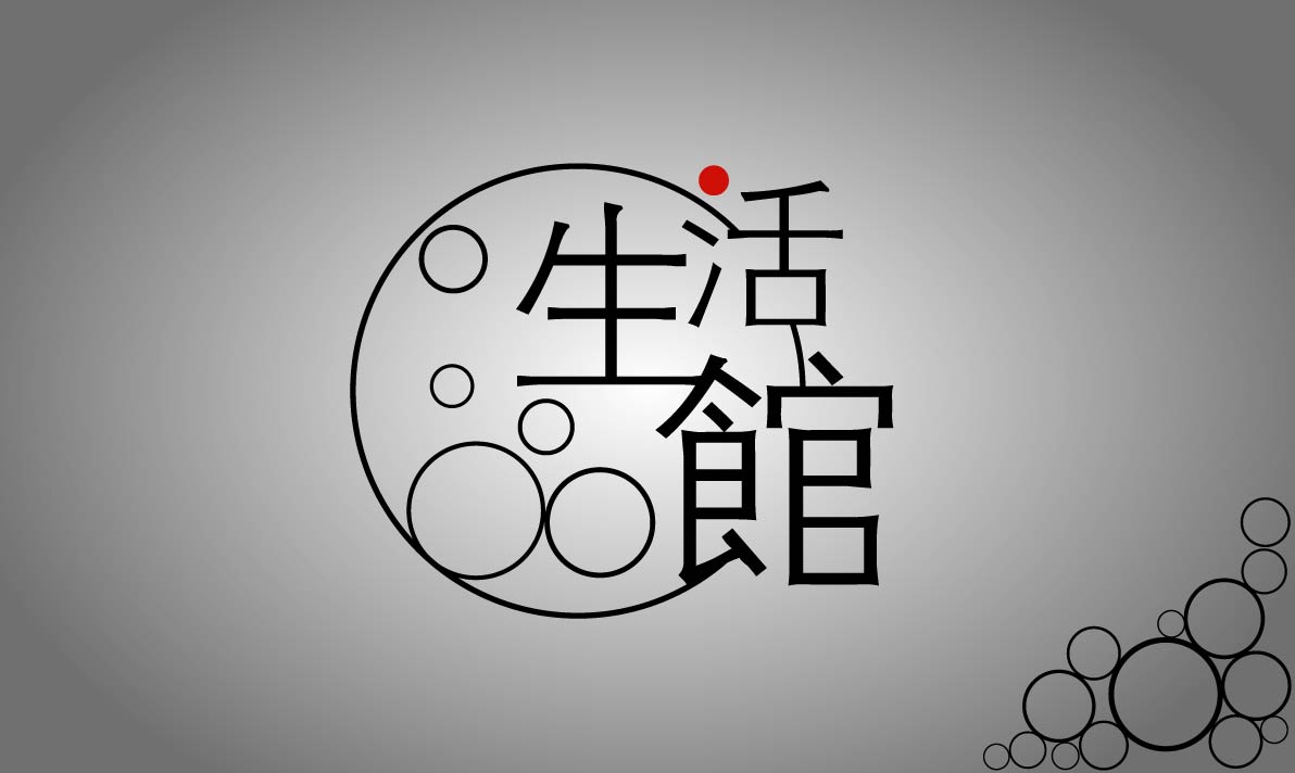 生活馆-时尚概念餐厅logo设计(30/8)